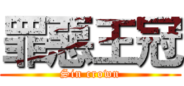 罪惡王冠 (Sin crown)