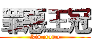 罪惡王冠 (Sin crown)