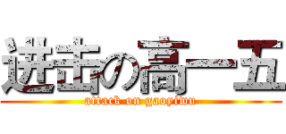 进击の高一五 (attack on gaoyiwu)