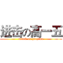 进击の高一五 (attack on gaoyiwu)