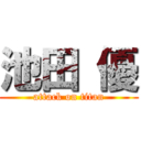 池田 優 (attack on titan)