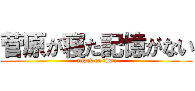 菅原が寝た記憶がない (attack on titan)