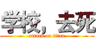 学校，去死 (attack on titan)
