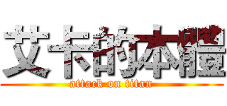 艾卡的本體 (attack on titan)