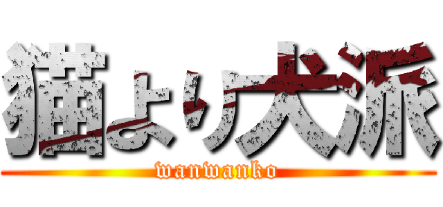 猫より犬派 (wanwanko)