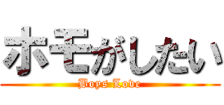 ホモがしたい (Boys Love)