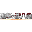 進撃の歐八桑 (attack on Aunt)
