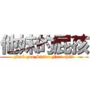 他妹的屁孩 (Fuck you Sister Fart child)