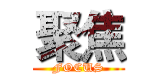 聚焦 (FOCUS)