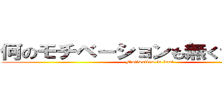 何のモチベーションも無くて死にそう (Motivation is lost)