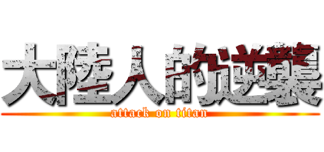 大陸人的逆襲 (attack on titan)