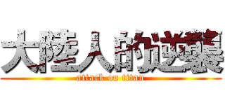 大陸人的逆襲 (attack on titan)