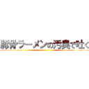 豚骨ラーメンの汚臭で吐く ()