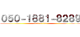 ０５０－１８８１－８２８９ (attack on titan)