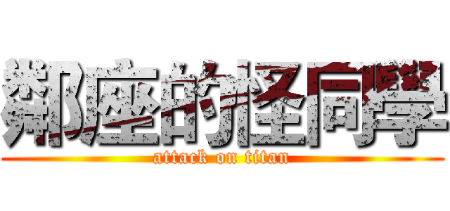 鄰座的怪同學 (attack on titan)