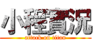 小程實況 (attack on titan)