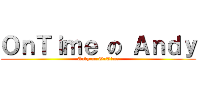 ＯｎＴｉｍｅ の Ａｎｄｙ (Andy on OnTime)