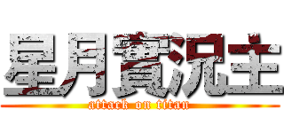 星月實況主 (attack on titan)