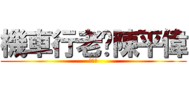 機車行老闆陳平偉 (公道價)