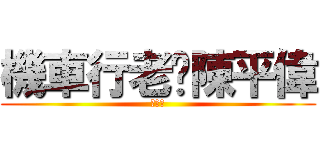 機車行老闆陳平偉 (公道價)