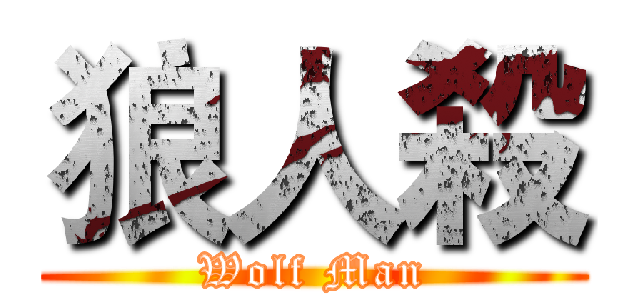 狼人殺 (Wolf Man)