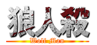 狼人殺 (Wolf Man)