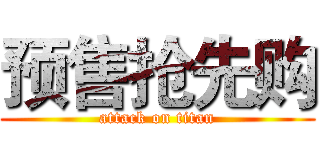 预售抢先购 (attack on titan)