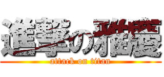 進撃の雅慶 (attack on titan)