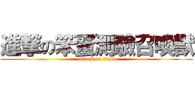 進撃の笨蛋測驗召喚獸 (attack on titan)