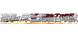 進撃の笨蛋測驗召喚獸 (attack on titan)