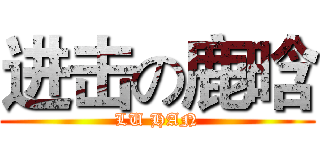 进击の鹿晗 (LU HAN)