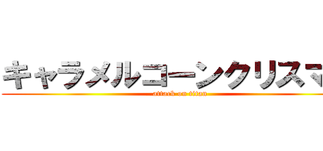 キャラメルコーンクリスマス (attack on titan)