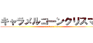 キャラメルコーンクリスマス (attack on titan)