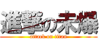 進撃の未爆 (attack on titan)