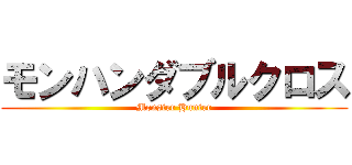 モンハンダブルクロス (Monster Hunter)