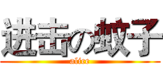 进击の蚊子 (alice)
