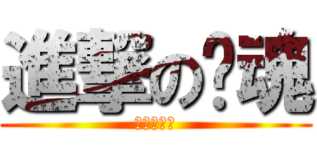進撃の银魂 (進擊の銀魂)