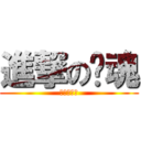 進撃の银魂 (進擊の銀魂)