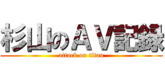 杉山のＡＶ記録 (attack on titan)