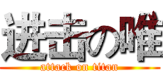 进击の唯 (attack on titan)