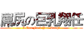 屌尻の巨乳翔任 (I Can Fuck You Dang?)