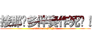 接那么多伴奏作死啊！ (attack on MING)