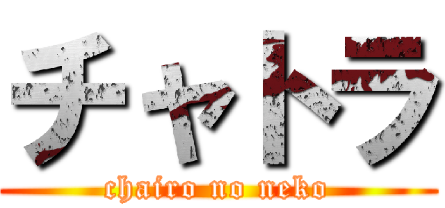 チャトラ (chairo no neko)