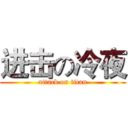 进击の冷夜 (attack on titan)