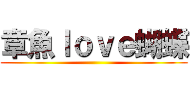 章魚ｌｏｖｅ蝴蝶 ()