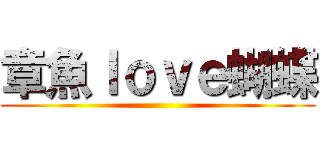 章魚ｌｏｖｅ蝴蝶 ()