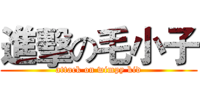 進擊の毛小子 (attack on wimpy kid)