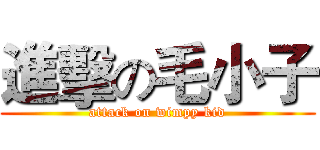 進擊の毛小子 (attack on wimpy kid)