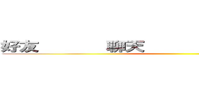 好友       聊天       動態      消息 ()