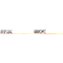 好友       聊天       動態      消息 ()